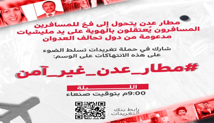 مليشيا الحوثي تطلق حملة إلكترونية تحريضية ضد مطار عدن وتثير مخاوف استهدافه مجدداً