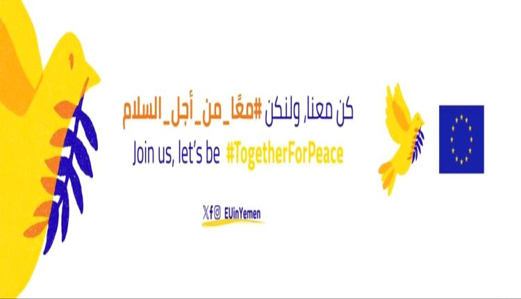 الاتحاد الأوروبي: ملتزمون بتمكين النساء اليمنيات في مجالات السلام والأمن
