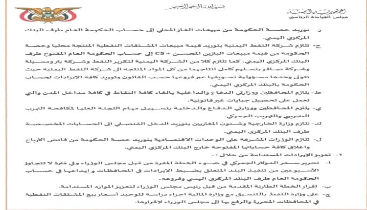 وثيقة رئاسية تكشف عن الجهات المتخلفة في التوريد الى البنك المركزي 