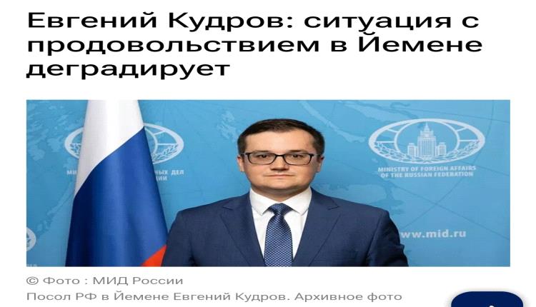 سفير روسيا الجديد لدى اليمن : مهمتي هي إيصال هذه الرسالة إلى جميع القوى العسكرية والسياسية 