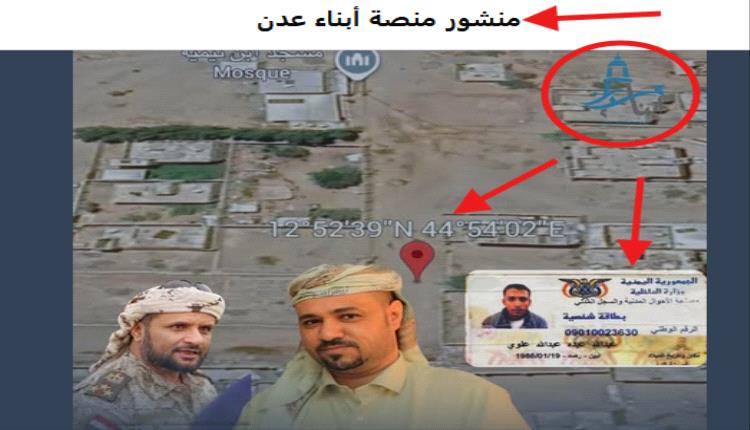بالأدلة / خلية استخباراتية وراء “منصة أبناء عدن”.. بيانات مسرّبة ومحاولات لتشويه القائد المشوشي