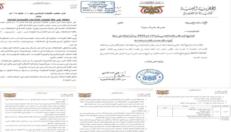 قراءة تحليلية لقرار مجلس القيادة بشأن خطة الإصلاحات الاقتصادية الشاملة