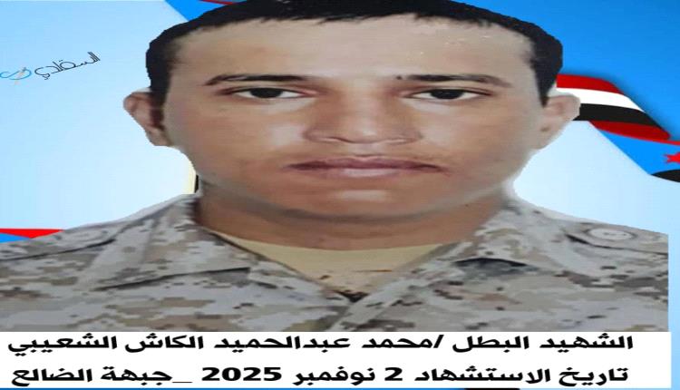 السقلدي ينعي استشهاد البطل المقاوم  محمد الكاش الشعيبي في جبهة الضالع