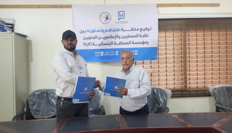 ​"الصحافة الإنسانية" ونقابة "الصحفيين الجنوبيين" توقعان مذكرة تعاون لدعم "أصوات عدن الخضراء"