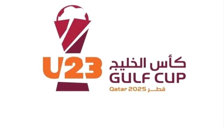 بمشاركة منتخبنا ..غداً سحب قرعة بطولة الخليج تحت 23 عاماً بقطر