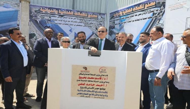 وضع حجر الأساس لمشروع إنشاء مصنع المكملات الغذائية والدوائية بعدن