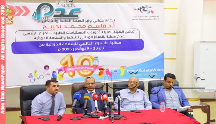 الهيئة العليا للأدوية تدشن فعالية الأسبوع العالمي للسلامة الدوائية في عدن