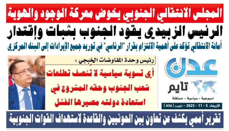 تصفح العدد الإلكتروني لـ #صحيفة  #عدن_تايم  الورقية .. عدد رقم 436