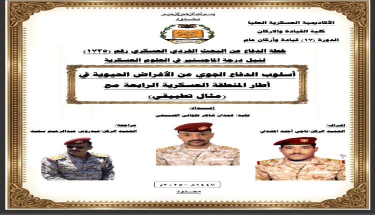 العقيد غمدان الصبيحي ينال درجة الماجستير في العلوم العسكرية