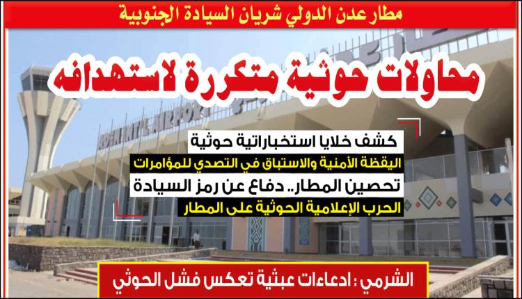 مطار عدن الدولي.. شريان السيادة الجنوبية