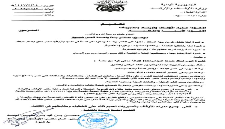 مكتب أوقاف شبوة: نداء للتكاتف للحفاظ على أمن واستقرار المحافظة