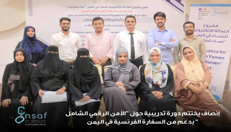 مركز إنصاف يختتم دورة الأمن الرقمي الشامل بدعم فرنسي
