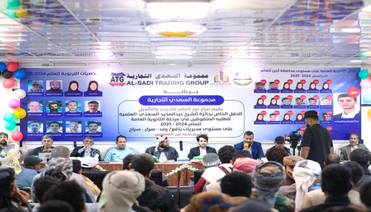 يافع تحتفي بتتويج أوائل الثانوية في الموسم العشرين لجائزة السعدي العلمية