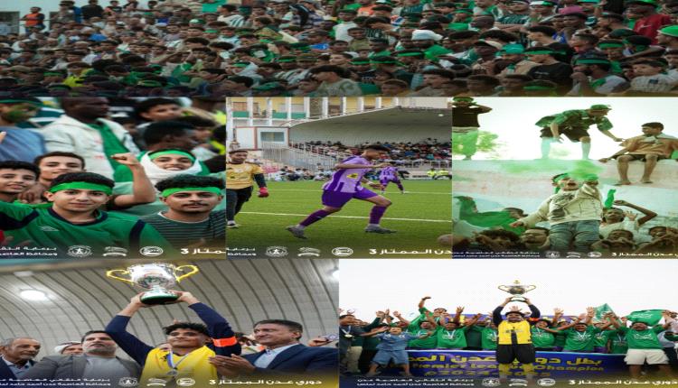 عرس كروي وأجواء احتفالية رائعة في اختتام منافسات دوري عدن الممتاز3