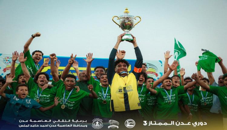 في ليلة اعتلاءه منصة التتويج.. وحدة عدن ختامها مسك في دوري عدن الممتاز 