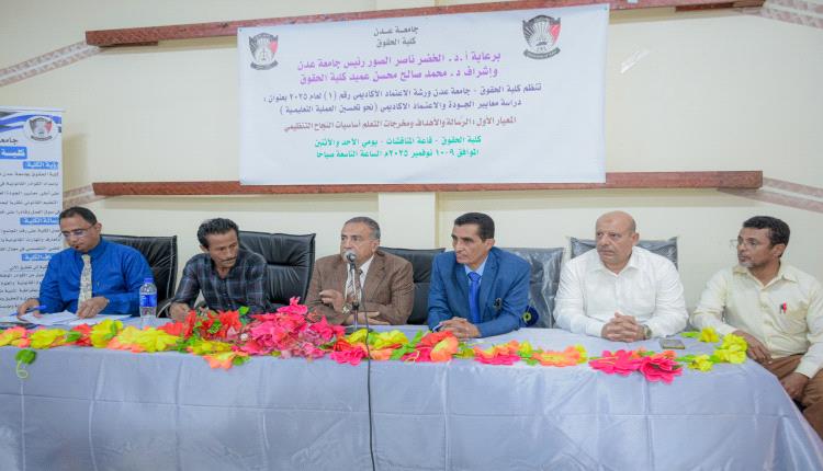 "دراسة معايير الجودة والاعتماد الأكاديمي" ورشة عمل في كلية الحقوق بجامعة عدن