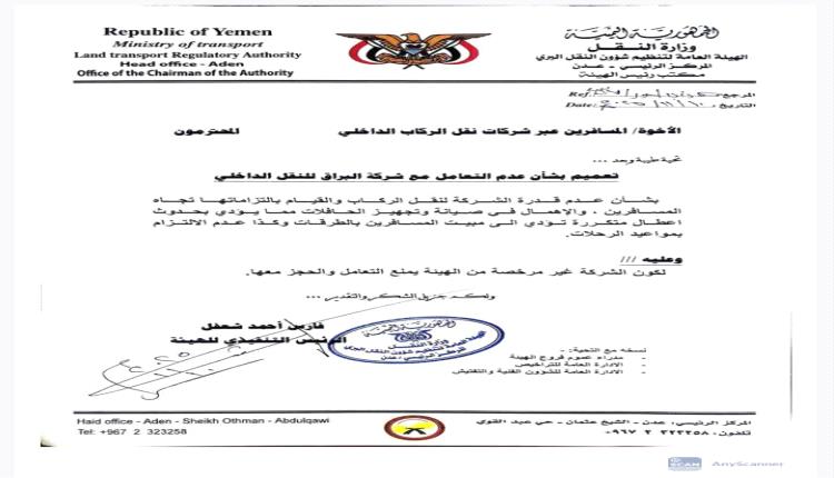 في قرار منتظر من سنوات.. هيئة النقل البري: منع التعامل والسفر عبر شركة البراق داخليا وليس دوليا