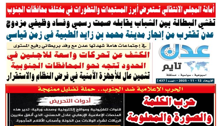 تصفح العدد الإلكتروني لـ #صحيفة  #عدن_تايم  الورقية .. عدد رقم 437