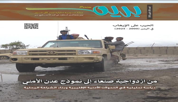 مجلة بريم ترصد تحولات عقدين من الحرب الأمريكية على الإرهاب في اليمن	