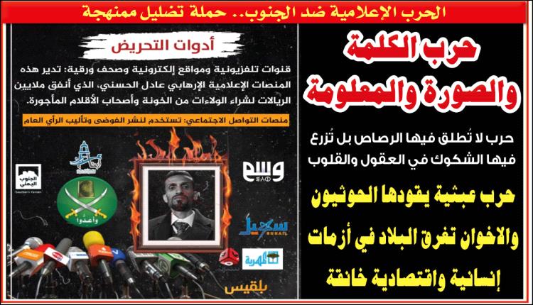 حرب الكلمة والصورة ضد الجنوب.. حملة تضليل ممنهجة