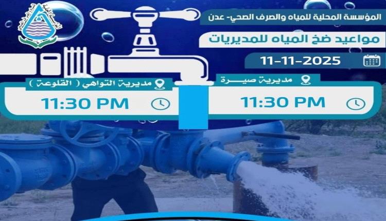 دعوة للتنسيق بين كهرباء ومياه عدن لوضع توقيت موحد لتشغيل هاتين الخدمتين الأساسيتين.