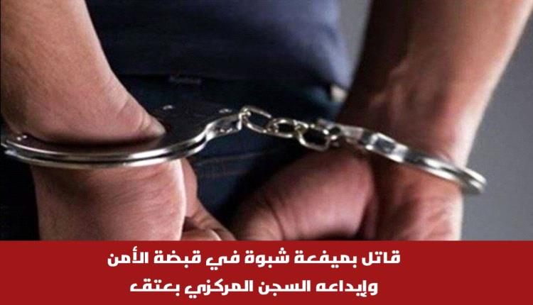 ميفعة شبوة: الأمن يلقي القبض على قاتل ويودعه السجن المركزي بعتق
