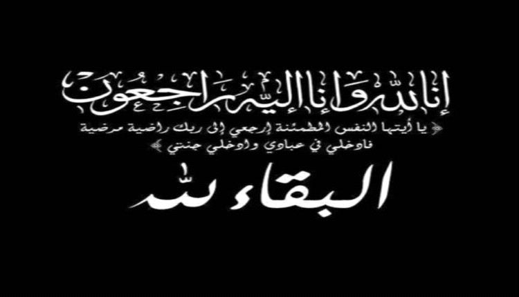 الشعبي يعزي بوفاة الفقيد " محمد سعيد الحبيشي "
