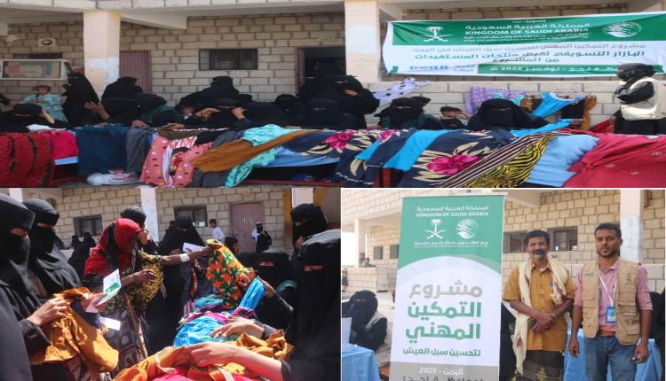 بدعم مركز الملك سلمان ..اقامة بازار تسويقي لمنتجات المستفيدات في خور العميرة بلحج