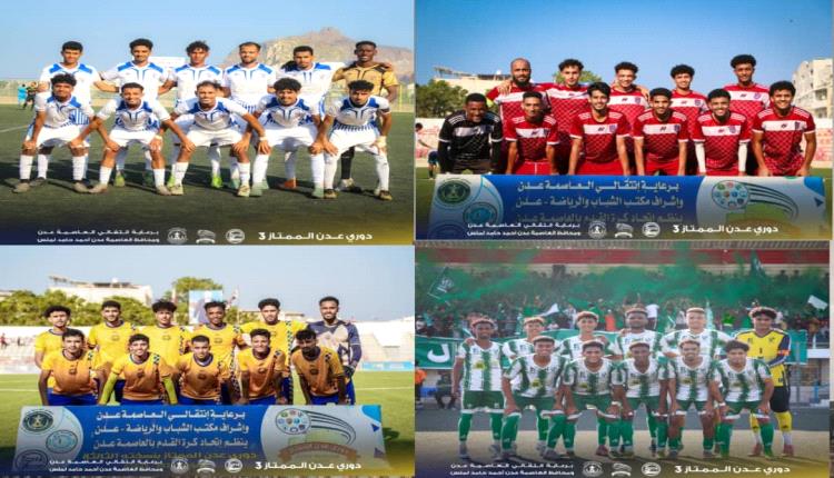 الجمعة والسبت مواجهتي نصف نهائي كأس العاصمة عدن 