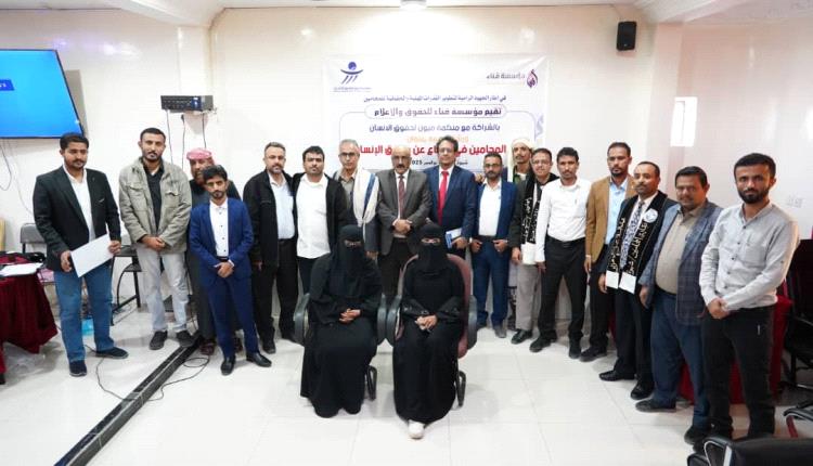 ميون وقنا ​تتشاركان تدريب المحامين في شبوة على تقديم العون القانوني
