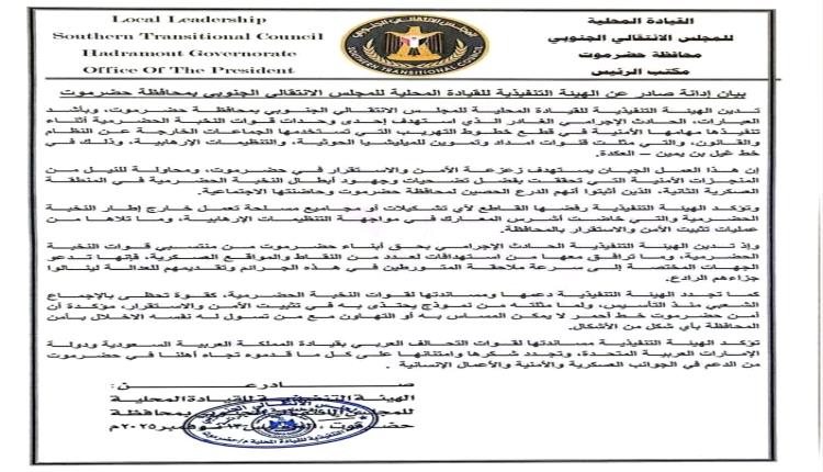 انتقالي حضرموت يصدر بياناً شديد اللهجة ضد استهداف قوات النخبة