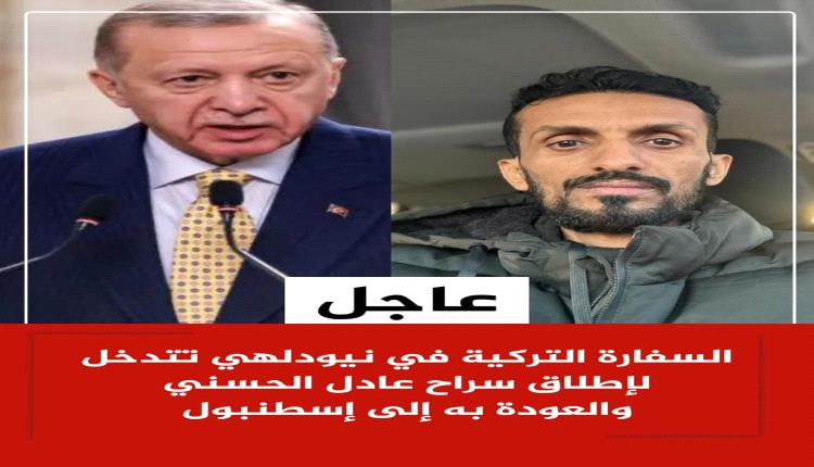 تدخل تركي لإطلاق سراح الارهابي عادل الحسني والعودة به إلى اسطنبول