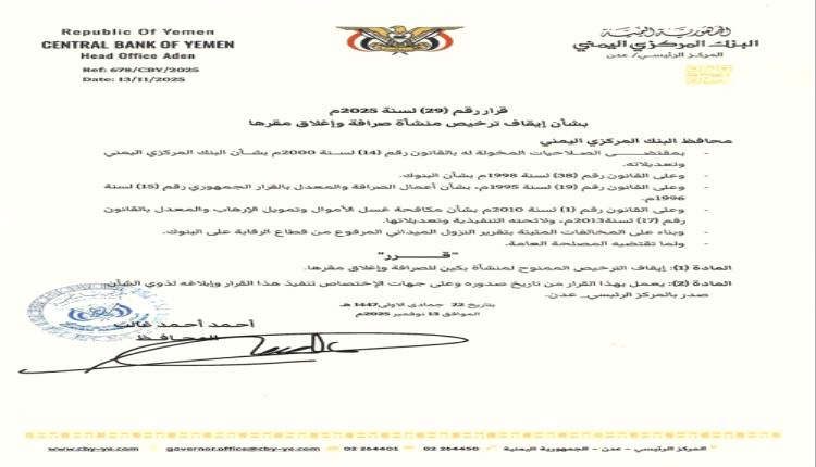 البنك المركزي يوقف ترخيص منشأة للصرافة ويغلق مقرها لمخالفاتها المالية