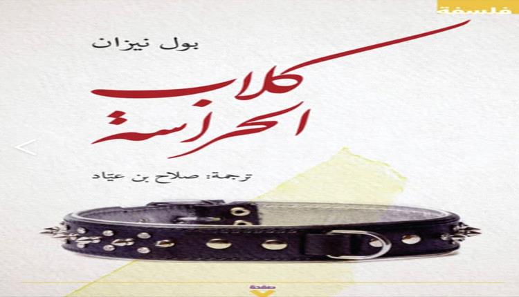 ما علاقة ظاهرة المواطن الكلب بمصطلح كلاب الحراسة؟