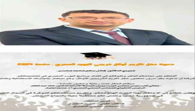 البورد المصري يكرّم الدكتور هلال الغلابي ويوجه له دعوة خاصة لحضور حفل الأطباء المتفوقين في مصر
