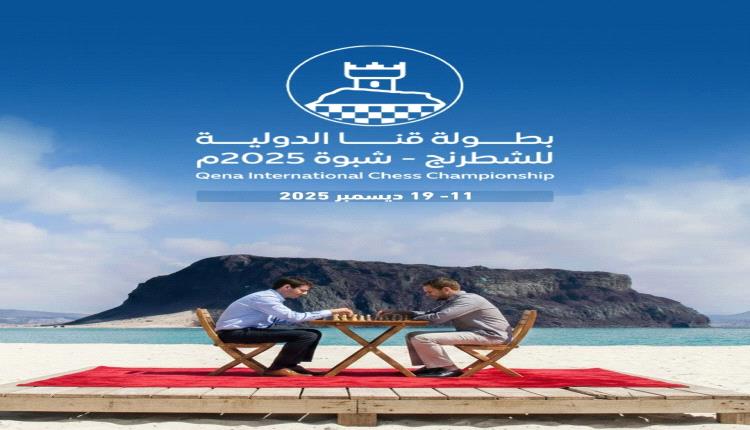 شبوة تكتب تاريخاً جديداً بانطلاق أول نسخة من بطولة قنا الدولية للشطرنج في 11 ديسمبر 