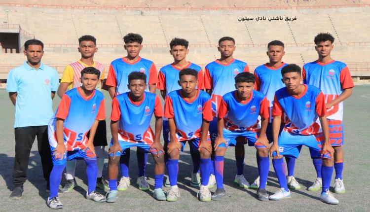 بطولة كاس حضرموت للناشئين : سيئون  يفوز على الشعلة ويتاهل لدور الستة عشر.