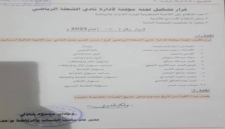 لجنة مؤقتة لنادي الشعلة الرياضي برئاسة المهندس نزار هيثم