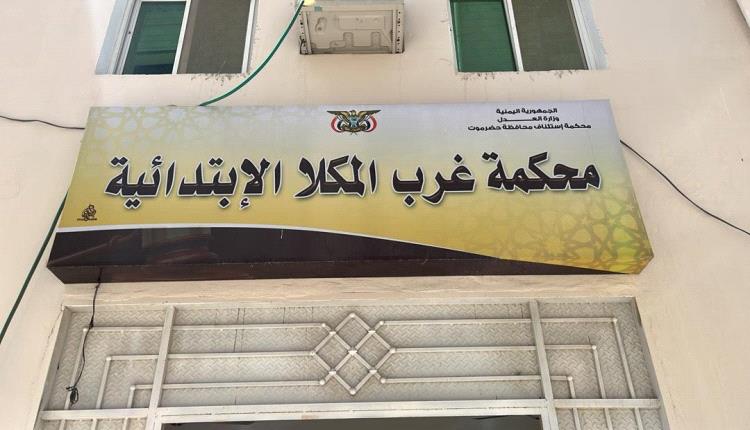 عاجل . محكمة غرب المكلا تنتصر للمعلمين وتأمر السلطة بزيادة الحوافز بنسبة 60% وتثبيت المتعاقدين