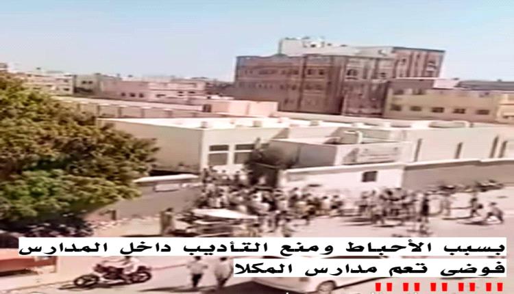 فوضى تعم مدارس المكلا 