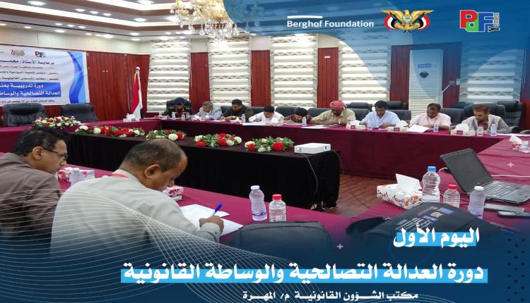 برنامج تدريبي في المهرة حول العدالة التصالحية والوساطة القانونية