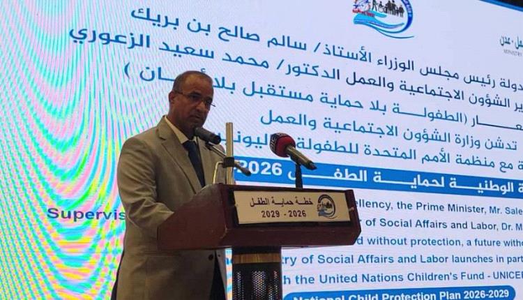 وزارة الشؤون الاجتماعية تدشّن الخطة الوطنية لحماية الطفل 2026–2029