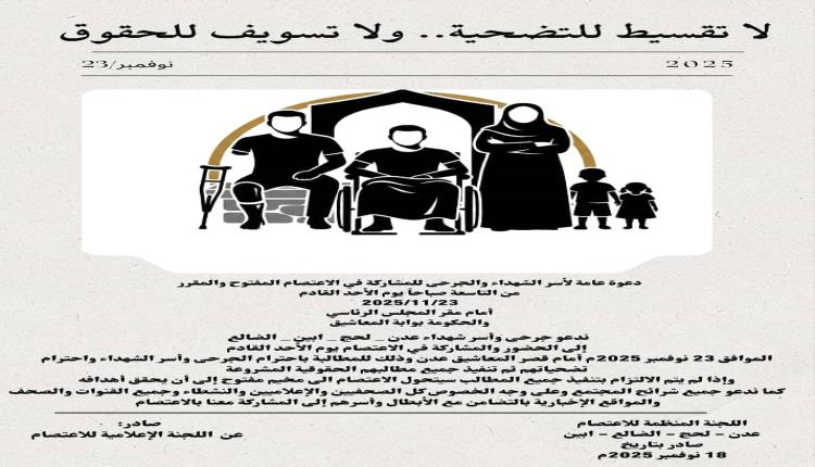 جرحى وأسر الشهداء يُعلنون عن اعتصامًا مفتوحًا أمام قصر المعاشيق في عدن الأحد المقبل