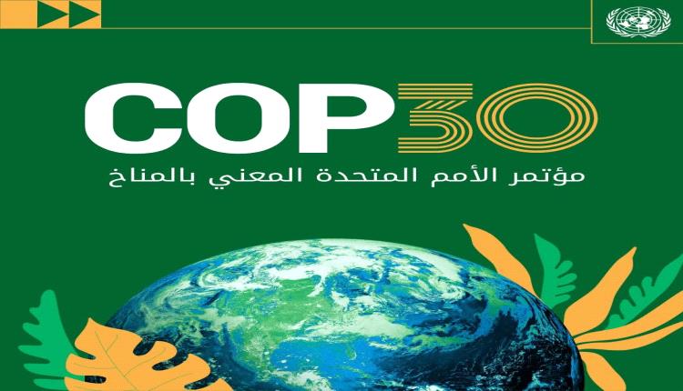 مؤتمر COP30: اليمن تطلق رؤيتها الجديدة للمناخ غداً" 