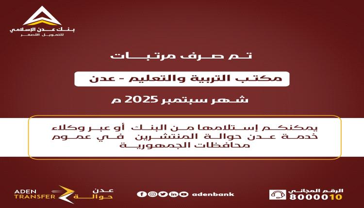 عبر بنك عدن الإسلامي تم صرف مرتبات مكتب التربية والتعليم - عدن - لشهر سبتمبر   2025م