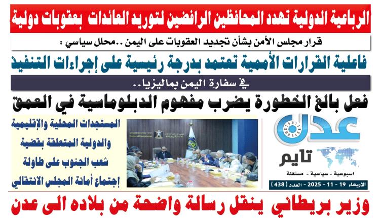 تصفح العدد الإلكتروني لـ #صحيفة  #عدن_تايم  الورقية .. عدد رقم 438