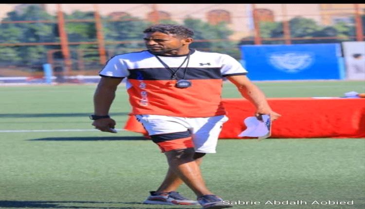 رسمياً.. صبري عبيد مدرباً لتضامن شبوة لقيادة الفريق في دوري الدرجة الثانية