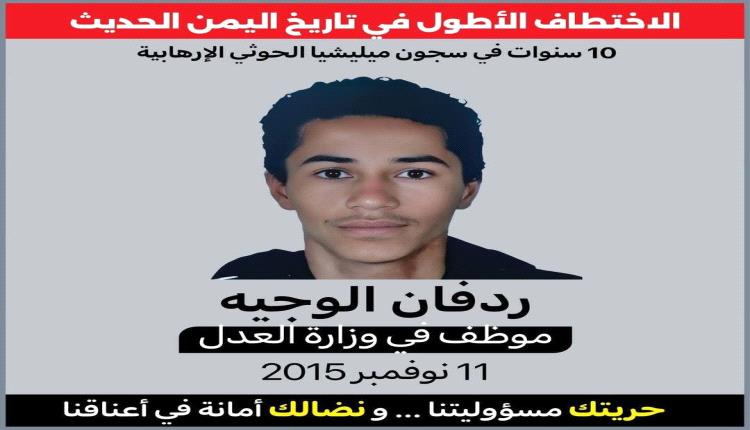 الطفل ردفان.. اختُطف من حضن أمه وظل عالقًا في ظلام المعتقل عشر سنوات