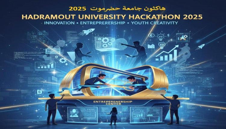 لدعم الابتكار وريادة الأعمال ..غدا انطلاق أول (هاكثون) بجامعة حضرموت