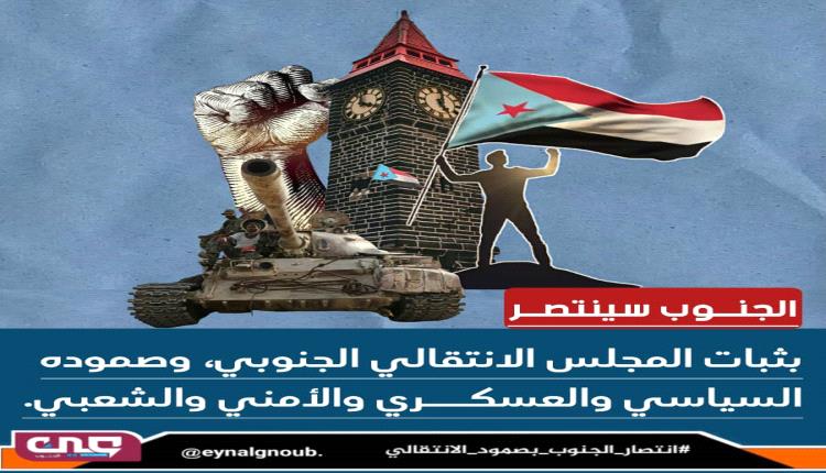 الجنوب ينتصر بصمود الانتقالي وإرادة شعبه الأبي